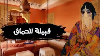 حكاية سي تهامي و مرتو الحمقة لي رجعاتو سلطان القبيلة 🤔❗حكاية شعبية قديمة