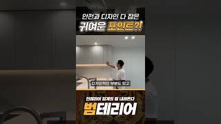 동글동글 안전한 곡선처리 #shorts