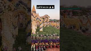 फूलों से बना राम || Noida Flowers Show 2024 || Flower show 2024 || Noida Stadium Flower Show Tour