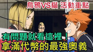 烏鴉VS貓活動重點｜拿滿代幣最強奧義｜有問題就看這裡｜垃圾場的決戰｜宿命對決｜排球少年!! FLY HIGH / #排球少年 #ハイキュー