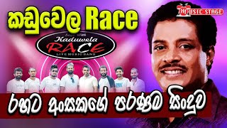 Pahasara Arunaka | පැහැසර අරුණක | Kaduwela Race