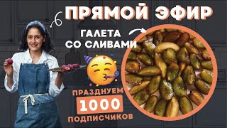 ОТМЕЧАЕМ 1000 подписчиков в ПРЯМОМ ЭФИРЕ! Готовим галету со сливами. готовим онлайн