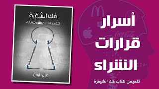 أسرار قرارات الشراء - تلخيص كتاب فك الشفرة