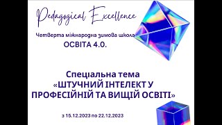 Міжнародна школа педагогічної майстерності «ОСВІТА 4.0 ТА ПЕДАГОГІЧНА ДОСКОНАЛІСТЬ» 20.12.2023