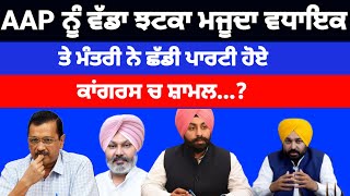 AAP ਨੂੰ ਲੱਗਿਆ ਵੱਡਾ ਝਟਕਾ ਕੈਬਨਿਟ ਮੰਤਰੀ ਨੇ ਦਿੱਤਾ ਅਸਤੀਫਾ CM ਤੇ ਲਾਏ ਵੱਡੇ ਦੋਸ਼#aap#bhagwantmann