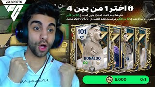 اخيراا كسبت اسطورة الدفاع اوفر 101 لأول مره في فيفا 🔥 ختمت كل البكجات ❤️💪