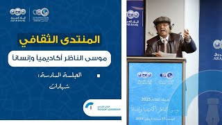 موسى الناظر أكاديمياً وإنساناً - الجلسة السادسة: شهادات