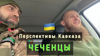 Взгляд украинца. Деоккупация Кавказа. АсадуЛЛах(Олександр Жданенко, позывной «Ансар») | Белокиев