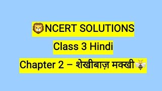 Shekhibaj makkhi||Question and Answer||Class-3rd||Chapter-2NCERT/CBSE||शेकीबाज़ मक्खी||Exercise||