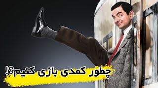 بازیگری و کارگردانی کمدی