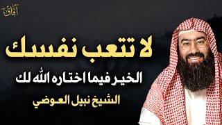 لا تتعب نفسك الخير فيما اختاره الله لكل كلام يبرد القلب الشيخ نبيل العوضي