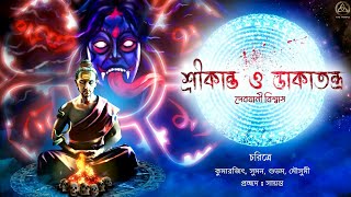 শ্রীকান্ত ও ডাকাতন্ত্র | তারানাথ তান্ত্রিক like | তান্ত্রিকের গল্প | Debjani Biswas | THE TRINITY |