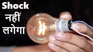 Still No Shock, Why | Glowing on Alternating Current | 100 Watt bulb