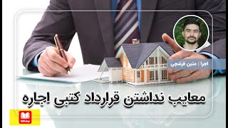 قرار داد کتبی اجاره چه ضرورتی دارد؟ نبود آن چه مشکلاتی دارد؟