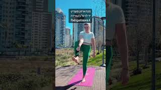 מנח איזון מעניין- יד לרגל בעמידה ויתרונותיו #yoga #yogapractice #motivation #yogateacher #sports