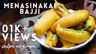 ಮೆಣಸಿನಕಾಯಿ ಬಜ್ಜಿ  / Menasinakai bajji in kannada / Menasinakai bajji maduva vidhana / Bajji recipe