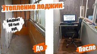 Часть 5. Утепление лоджии бюджет 50 тыс рублей. Устанавливаем мебель, кресло, компьютер