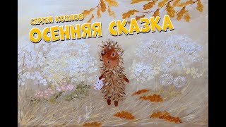 Сергей Козлов - Осенняя сказка