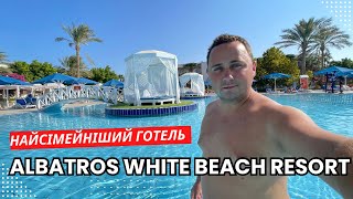 Albatros White Beach Resort 5* | Египет, ХУРГАДА 2023