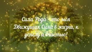 Сила Живы - Сила Рода - Сила Вселенной  -аффирмации для восстановления связи с Родом