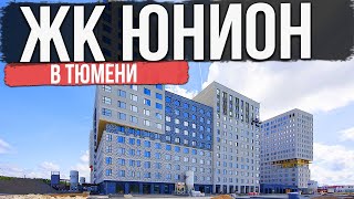 ЖК ЮНИОН в Тюмени | Новостройки и ЖК Тюмени