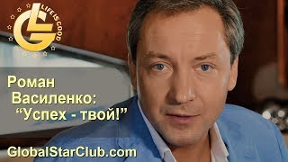 Роман Василенко - "Успех - твой!"