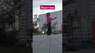 Учим лики-тики. Сделать разбор?