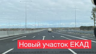 Екатеринбург День. НОВЫЙ УЧАСТОК ЕКАД Челябинская трасса и ее съезды. Кольцевая вокруг Екатеринбурга