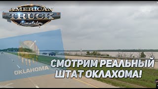 Смотрим реальный штат Оклахома! В преддверии выхода Oklahoma dlc для ATS!