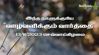 14/11/2023 | செவ்வாய்கிழமை | இன்றைய நாளுக்கான "வாழ்வளிக்கும் வார்த்தை"