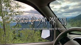 Наверно ты меня не помнишь - speed up