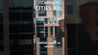 Я попробовал Cities XXL в 2023 году... #citiesxxl #citiesskylines2 #simcity