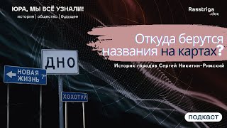 Назвать и переименовать. Как появляются и меняются топонимы