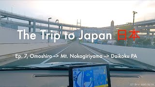 THE TRIP TO JAPAN 日本 - Ep. 7, POV: Omoshiro to Mt. Nokogiriyama to Daikoku PA