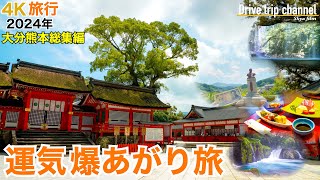 【総集編】大分から熊本まで縦断した旅！地震や豪雨があるけど前向きに2024年も旅したい　Japan travel 4K