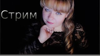 Стрим ASMR звуки рта и много разных триггеров ( Asmr stream sounds of the mouth)