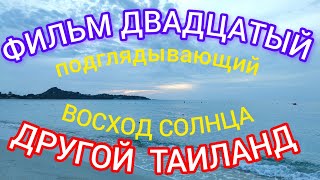 ФИЛЬМ ДВАДЦАТЫЙ. ДРУГОЙ ТАИЛАНД.