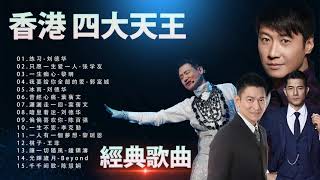 香港 四大天王,經典歌曲  ♛ 華語樂壇四大天王經典合集 ♛劉德華Andy Lau,張學友Jacky Cheung,黎明Leon Lai,郭富城Aaron Kwok♛四优 天王♛