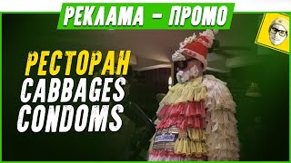 Атмосферный ролик вальяжного прибрежного ресторан Cabbages and Condoms (Капуста и Презервативы)