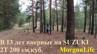 Максим в 13 лет впервые на SUZUKI TS200R