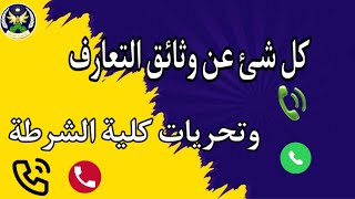 تحريات كلية الشرطة