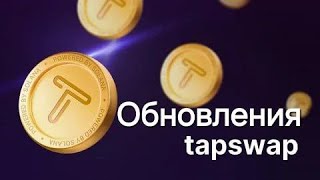 Обновления в  TapSwap