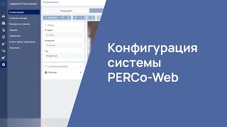 Конфигурация системы PERCo-Web