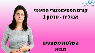 קורס אנגלית לפסיכומטרי ולמבחן אמי"ר סרטון 1- השלמת משפטים- מבוא