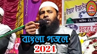 বাংলা গজল ২০২৪ | bangla gojol 2024 | new gojol | মধুৰ কন্ঠৰ গজল | OnlineQuranShikkha #2024gojol #গজল