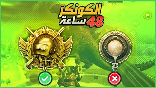 اسهل واسرع طريقة حديثة لرفع التقييم للكونكر (طريقة لعب البطولات)