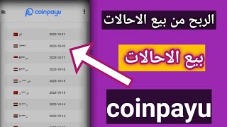 بيع الاحالات coinpayu-الربح من بيع الاحالات