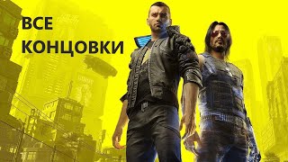 Cyberpunk 2077 все 7 концовок сюжета, тайм-коды в описании (без комментариев)