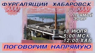 Фургалящий Хабаровск, Поговорим напрямую!