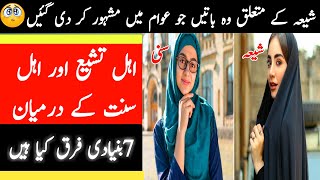 suni shiya Mein 7 buniyadi Fark kya hai | 7 Major Differences Between Shia and Sunni Muslims